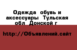  Одежда, обувь и аксессуары. Тульская обл.,Донской г.